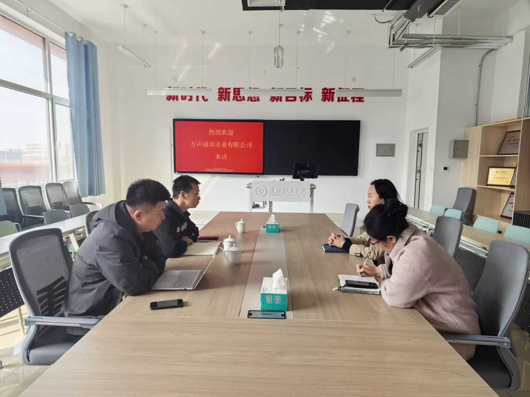 万声通讯实业有限公司来经营管理学院洽谈校企合作-经营管理学院